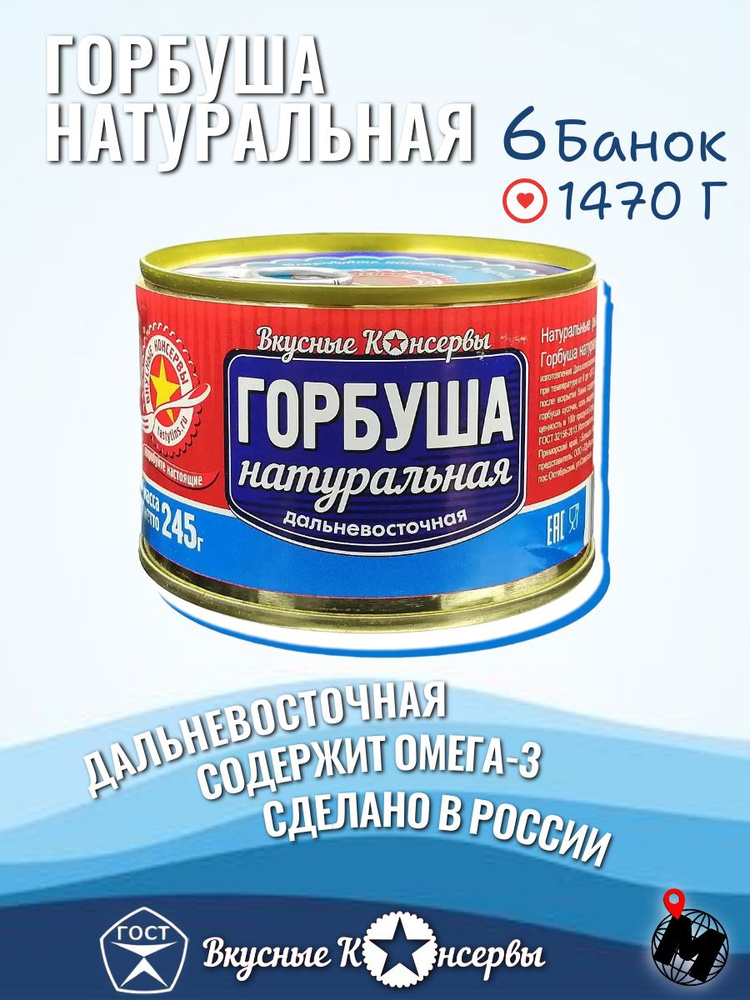 Горбуша Натуральная Дальневосточная. Вкусные Консервы. ГОСТ 245 гр. 6 Банок  #1