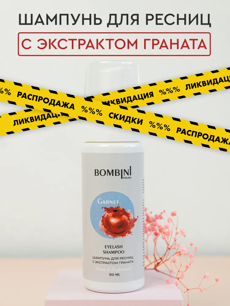 Шампунь для бровей и ресниц Bombini с ЭКСТРАКТОМ ГРАНАТА, 150 мл  #1