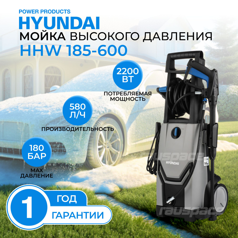 Мойка высокого давления Hyundai HHW 185-600 #1