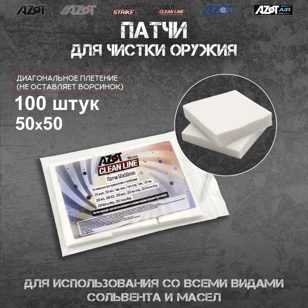 Патчи Azot Clean Line 50x50 мм, упаковка 100 шт #1