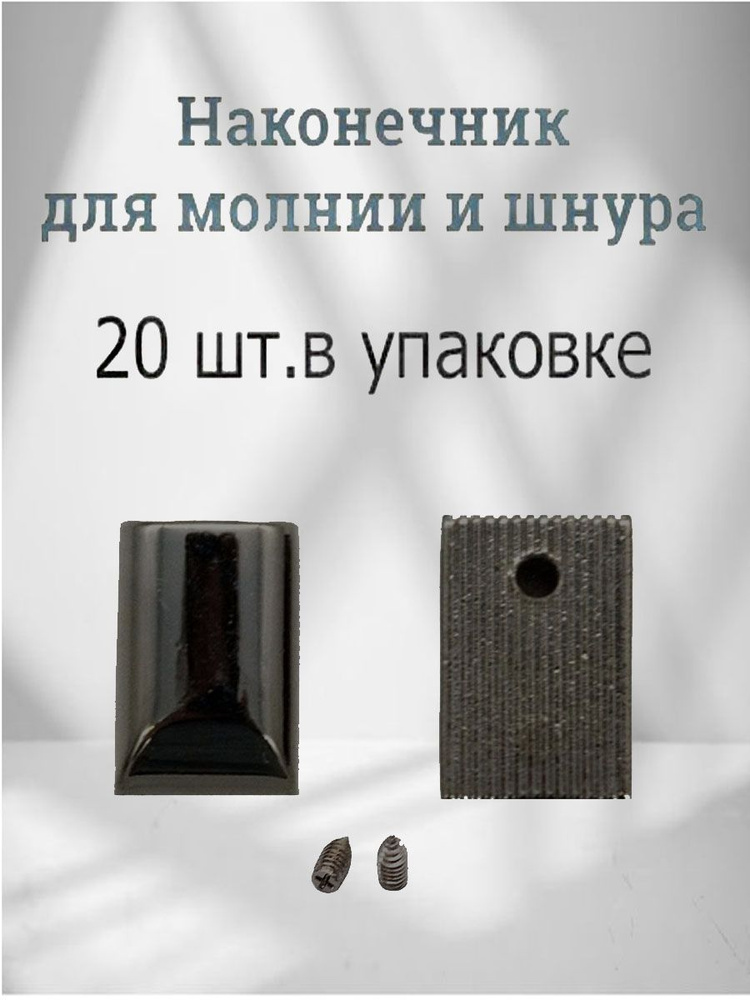 Фурнитура для сумки наконечник №12 XL ZOLO черный никель, упаковка 20шт  #1