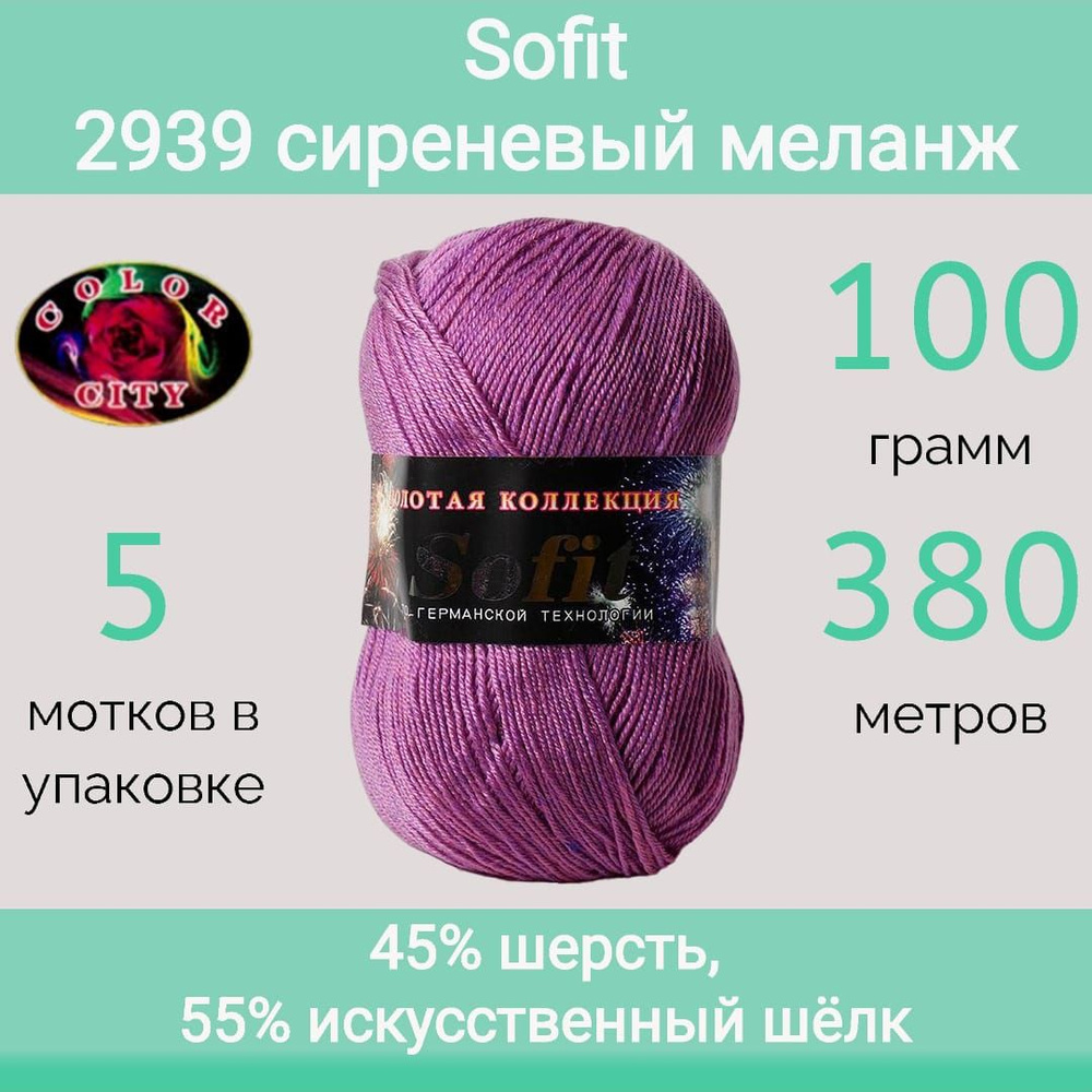 Пряжа Color City Sofit 2939 сиреневый меланж (100г/380м, упаковка 5 мотков)  #1