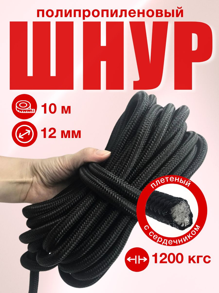 Шнур плетеный с сердечником, длина 10 м, диаметр: 12 мм, цвет: чёрный  #1