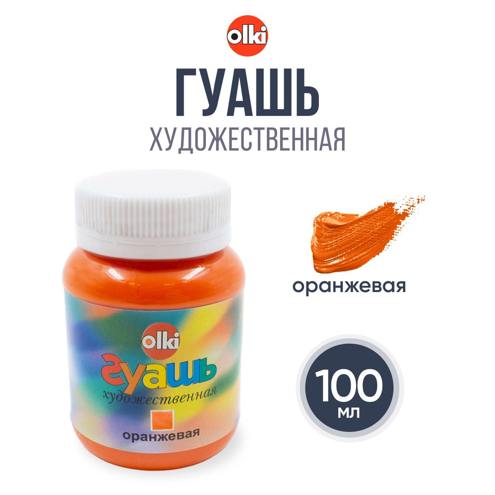 Гуашь художественная 100 мл, Olki, 1172 оранжевая #1