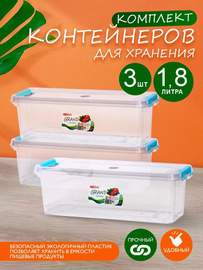 Комплект контейнеров elfplast "Grand" (светло-мятный, прямоугольный, 1,8 л), 3 шт 544-549  #1