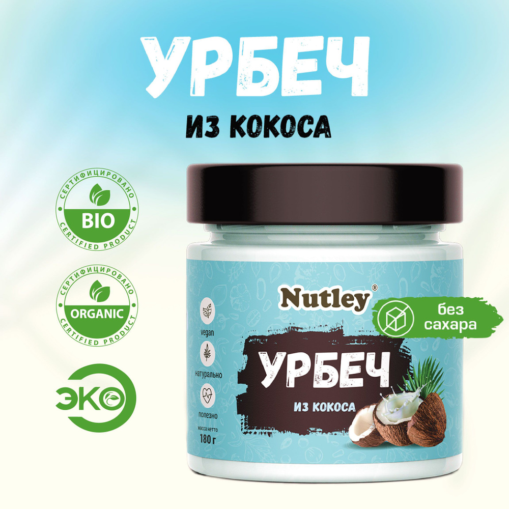 Урбеч КОКОСОВЫЙ Nutley, диетическая постная паста без сахара в банке, 180 г  #1