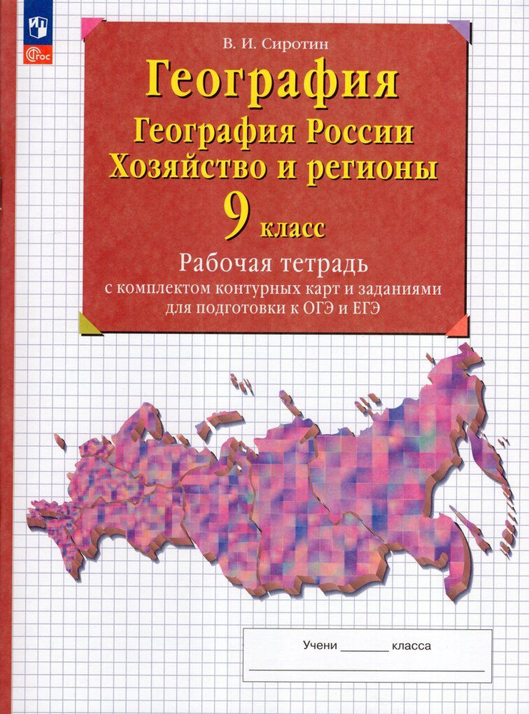 География. География России. Хозяйство и регионы России. 9 класс. Рабочая тетрадь с комплектом контурных #1