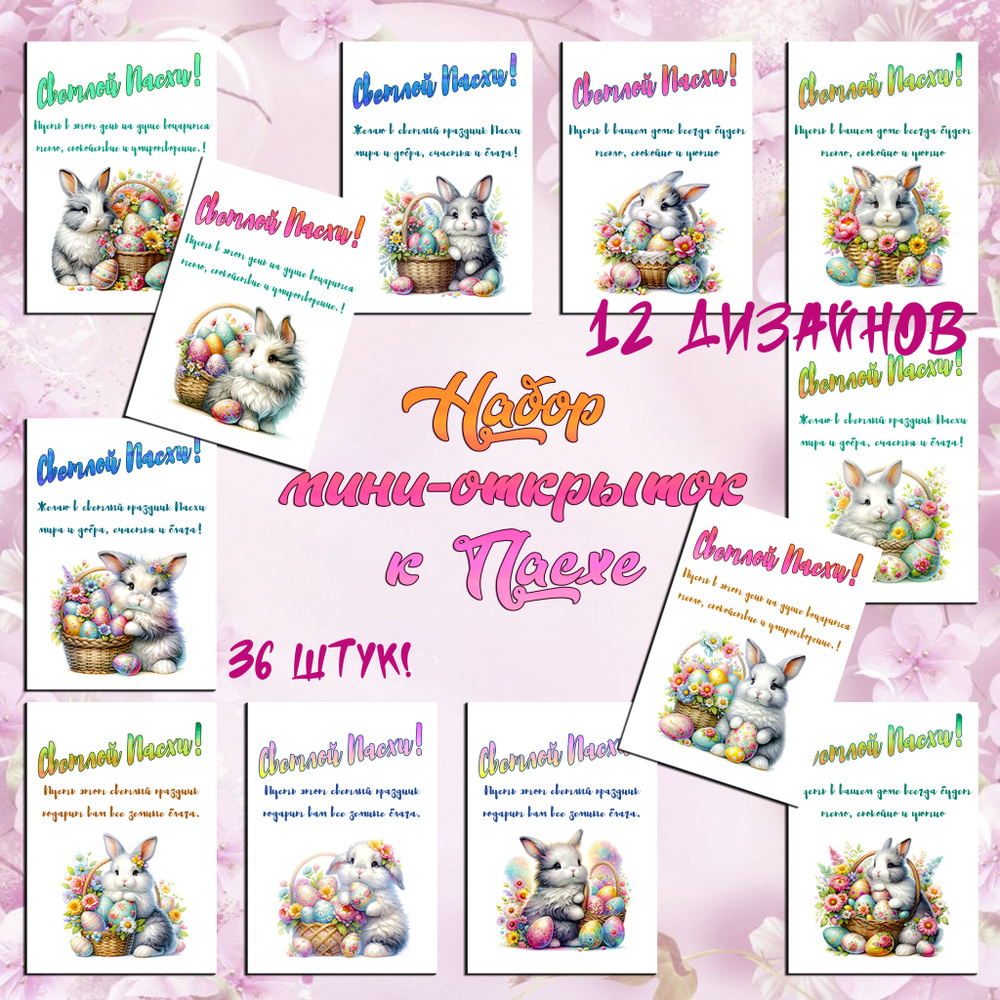 Набор мини-открыток с пожеланиями на Пасху "Зайчики-пушистики" 36 штук  #1