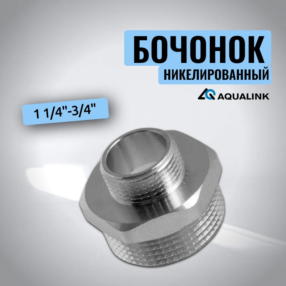 Бочонок 1 1/4"-3/4" никелированный AQUALINK #1