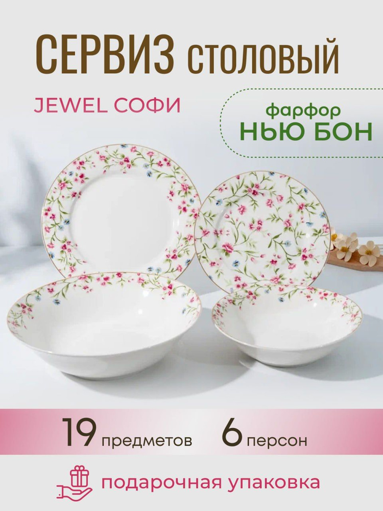 Набор столовый Jewel Софи 19 предметов (нью бон) #1