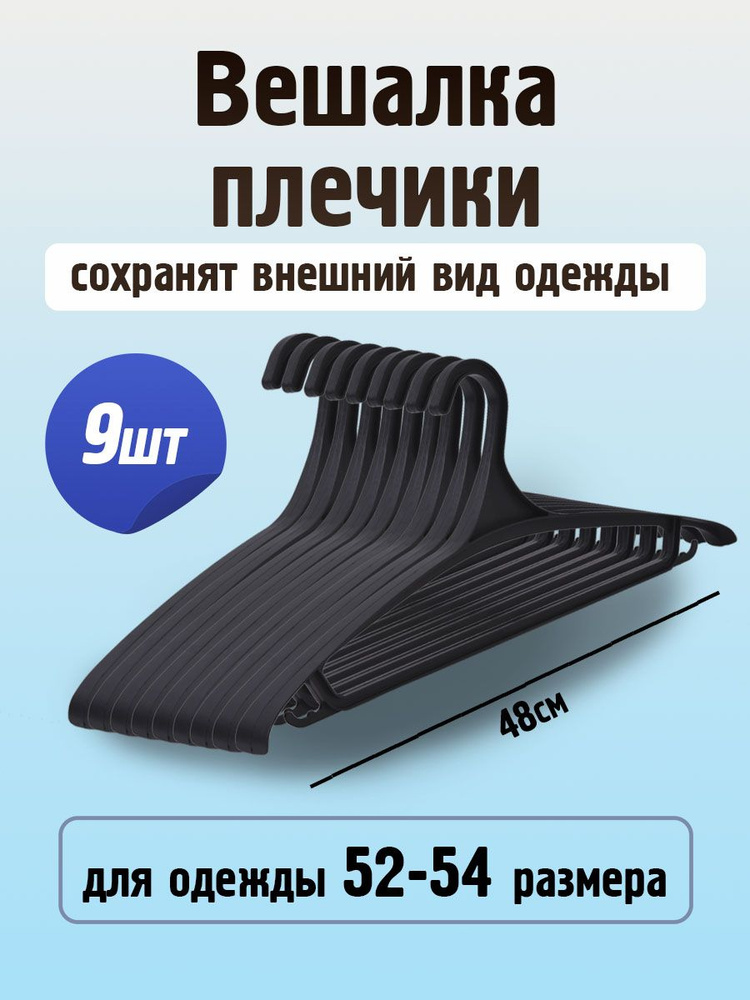 Вешалки-плечики для одежды. Набор вешалок 9 шт. 48 см, большого размера, 52-54, черный цвет. Плечики #1