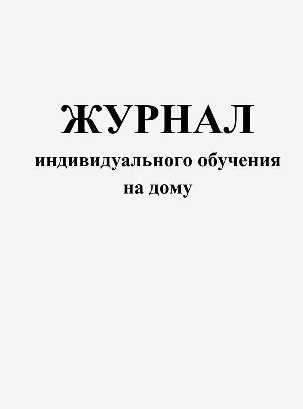 Журнал индивидуального обучения на дому 42л. #1