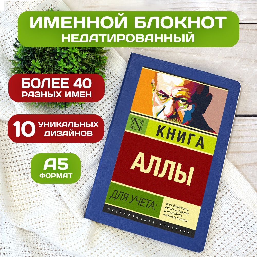 Блокнот с именем Алла с принтом 'Книга учета' недатированный формата А5 Wispy синий  #1