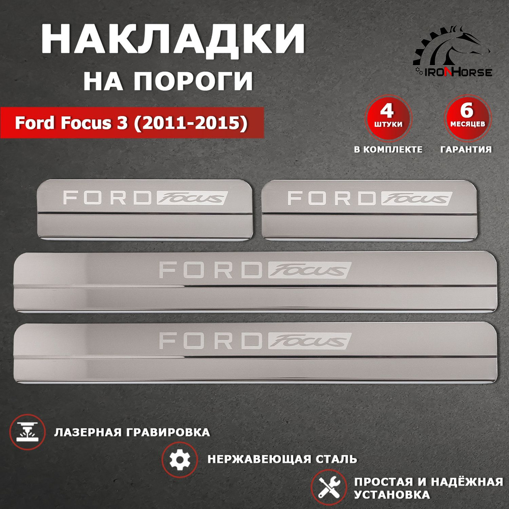 Накладки на пороги гравировка Форд Фокус 3 / Ford Focus 3 (2011-2015) надпись Ford Focus  #1