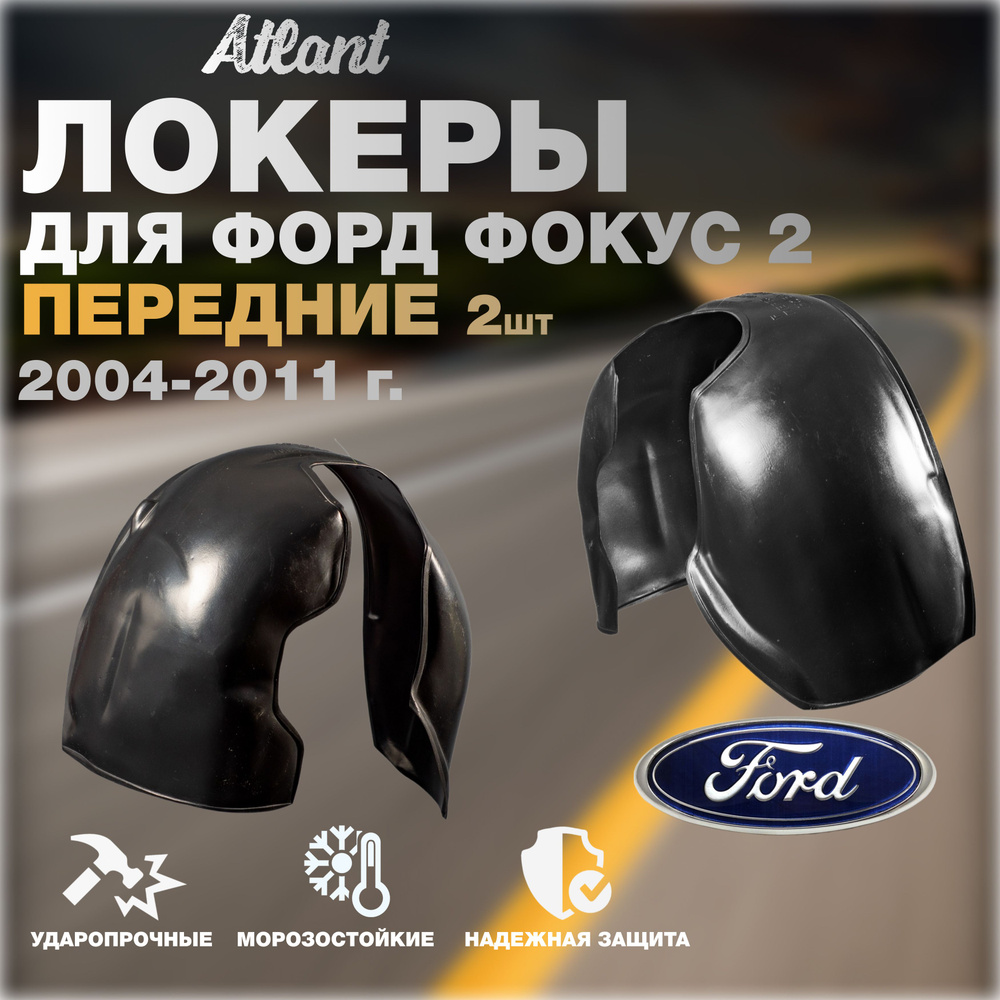 Локеры передние для автомобиля FORD FOCUS 2 2004-2011(ФОРД ФОКУС 2) подкрылки защита колесных арок седан/универсал/хэтчбэк/лифтбэк/купе #1