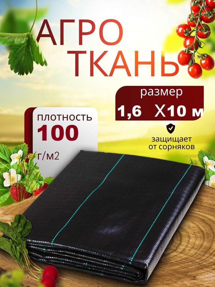 ЧЗМ Агроткань от сорняков, 1.59x10.1 м,  100 г-кв.м, 1 шт #1