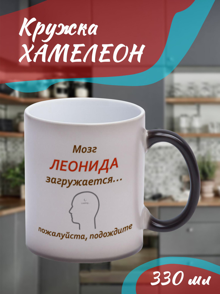 Кружка Хамелеон. Именная. Мужская. "Мозг Леонида загружается"  #1