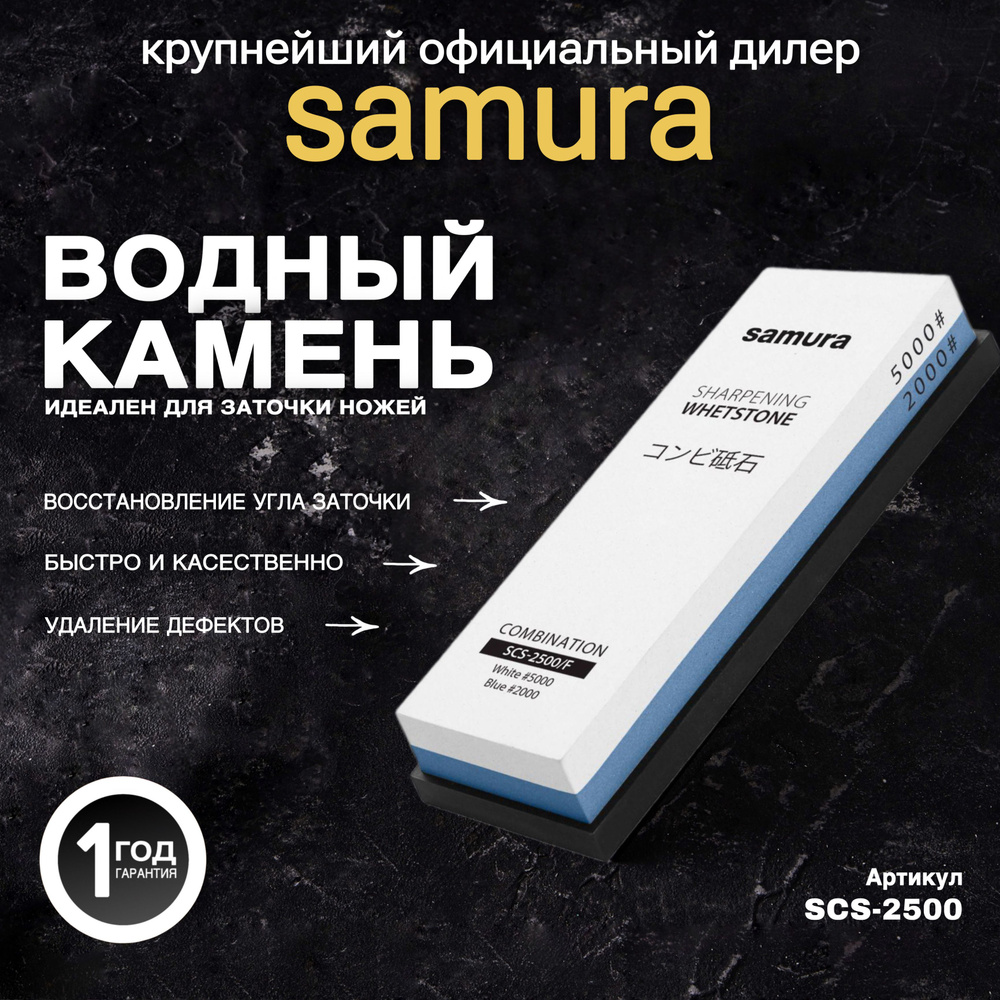 Камень точильный "Samura" водный комбинированный Samura SCS-2500 #1