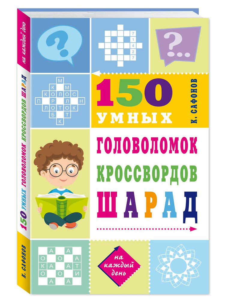 150 умных головоломок, кроссвордов, шарад (офсет) | Сафонов Кирилл  #1