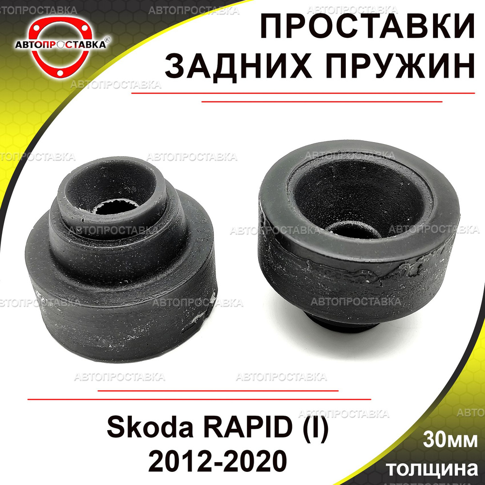 Проставки задних пружин 30мм для Skoda RAPID (I) 2012-2020, полиуретан, в комплекте 2шт / проставки увеличения #1