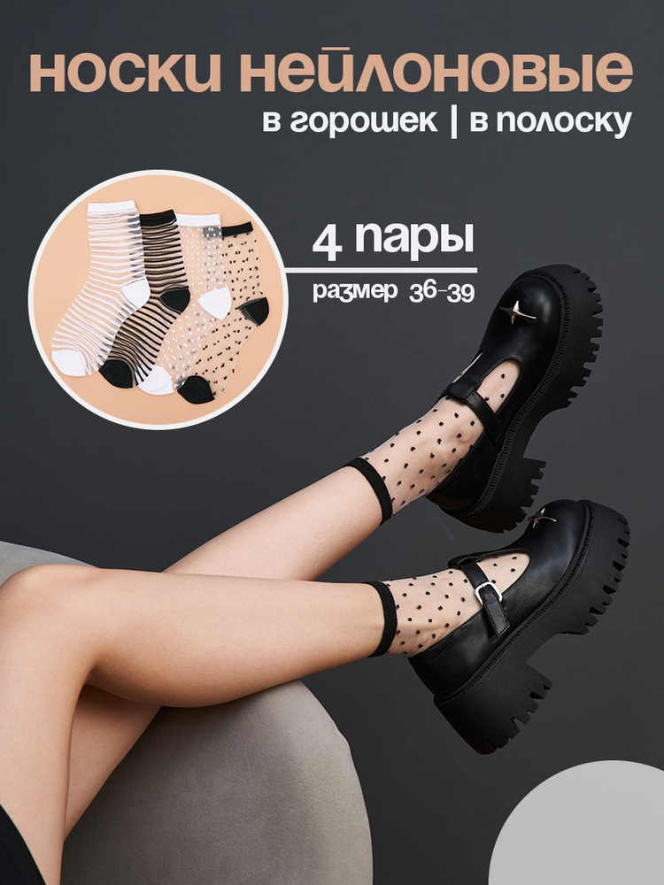 Комплект носков Say!Socks Сеточка, 4 пары #1