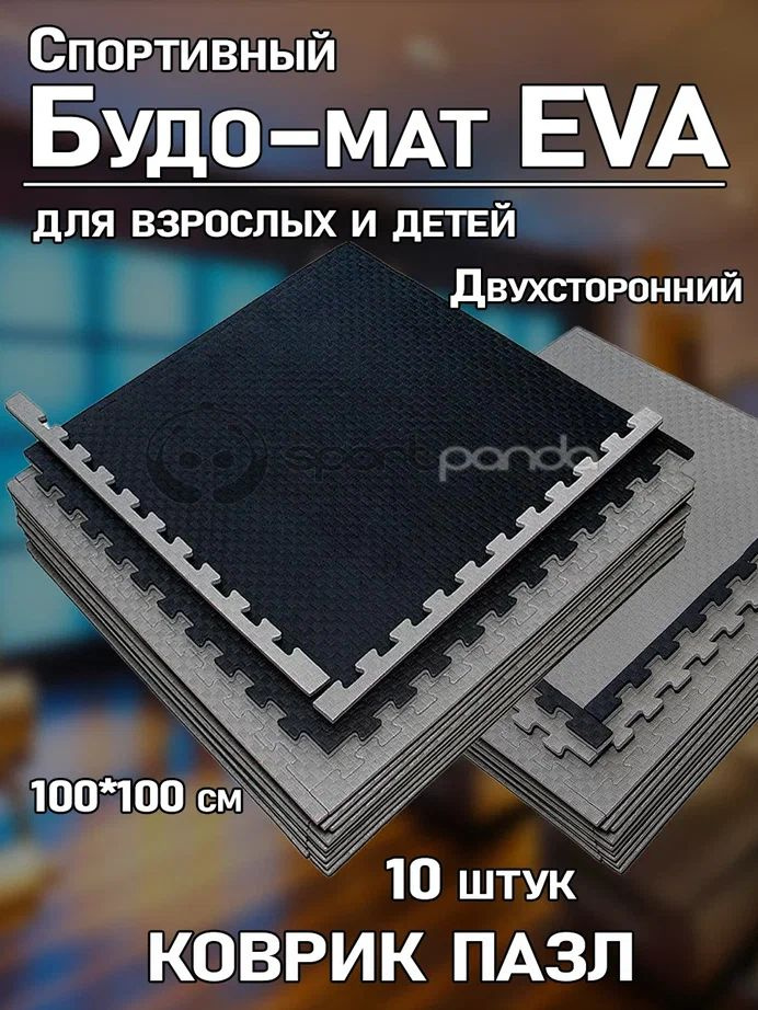 Будо-маты EVA, Ласточкин хвост, комплект 10шт, 20 мм, с двух сторон, 100*100 см  #1