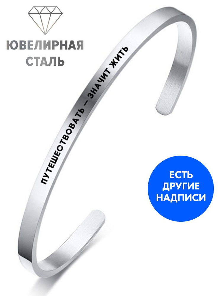 Браслет "Путешествовать - значит жить" с гравировкой - подарок коллеге женщине или мужчине на день рождения, #1