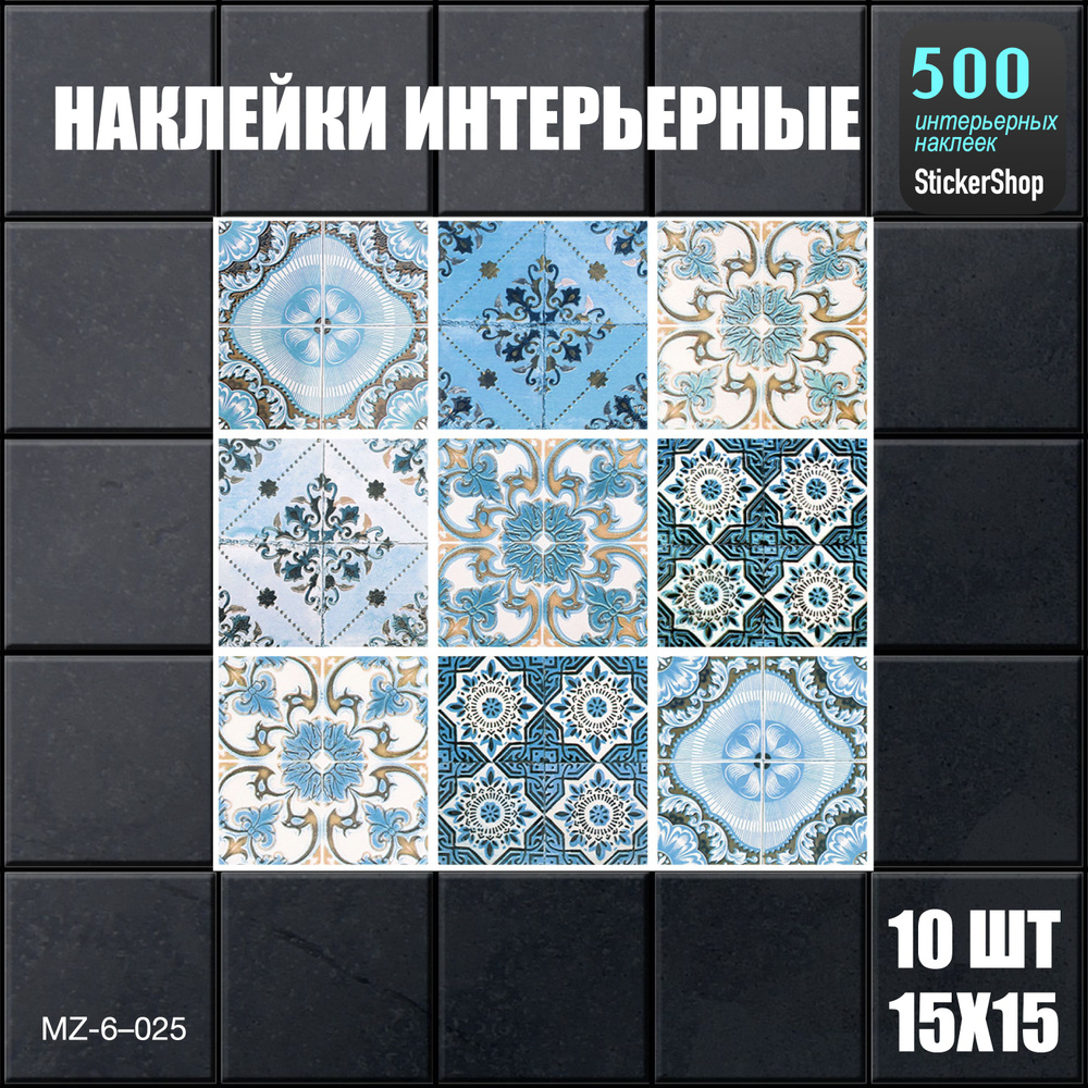 НАБОР Наклейки "Испания" 15X15-10. Водостойкие. Интерьерные наклейки на стену, пол, мебель. Для ванной, #1