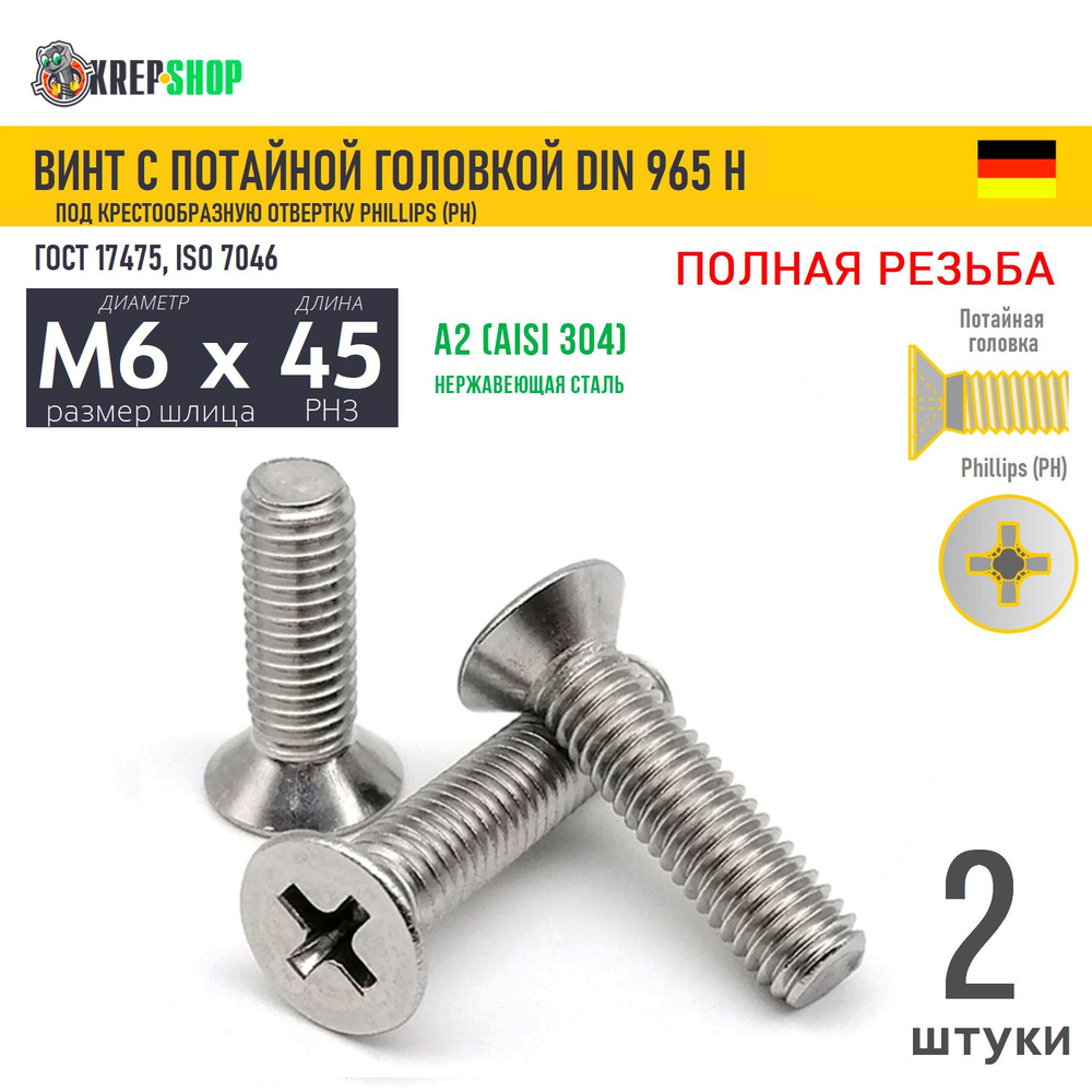 Винт потай M6х45 под крест нерж. А2 DIN 965 H, 2 шт #1