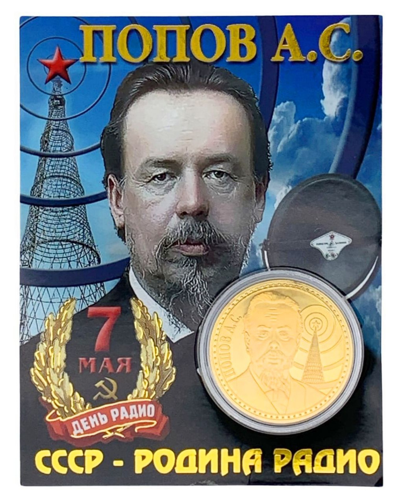 Монета сувенирная коллекционная подарочная Попов создатель радио  #1