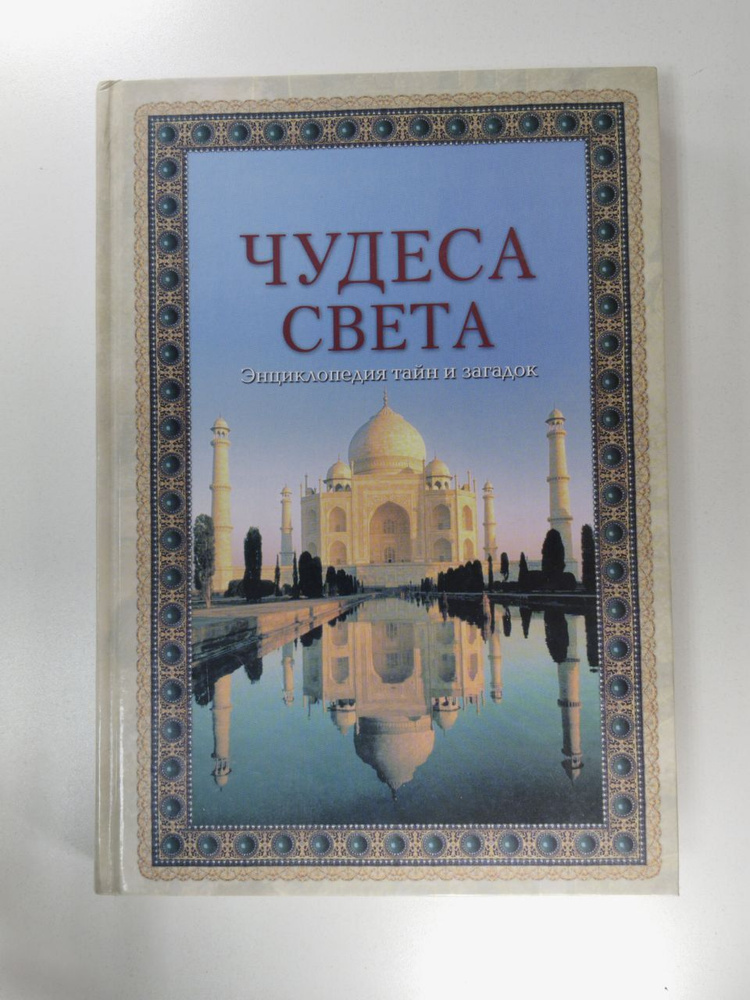 Чудеса света. Энциклопедия тайн и загадок | Калашников Виктор Иванович, Лаврова Светлана Аркадьевна  #1