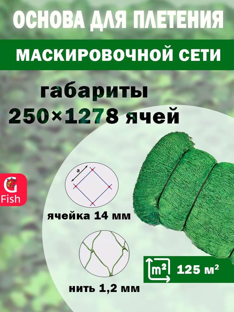 Основа для маскировочной сети SPIDER 14 мм, 210den /24 (1,2мм), 250яч (упаковка 20 кг) зеленый  #1