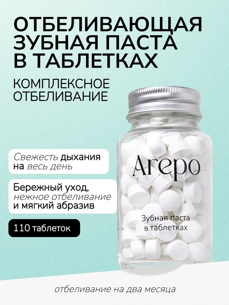 Arepo Зубная паста в таблетках КОМПЛЕКСНОЕ ОТБЕЛИВАНИЕ 110 таблеток  #1