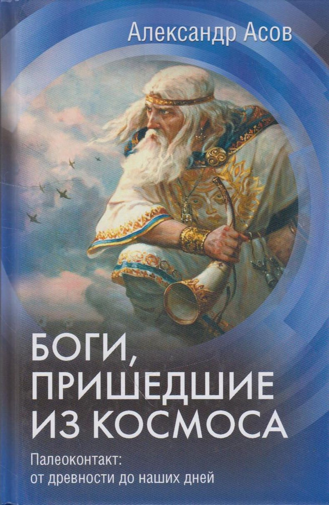 Боги, пришедшие из космоса. Палеоконтакт от древности до наших дней  #1