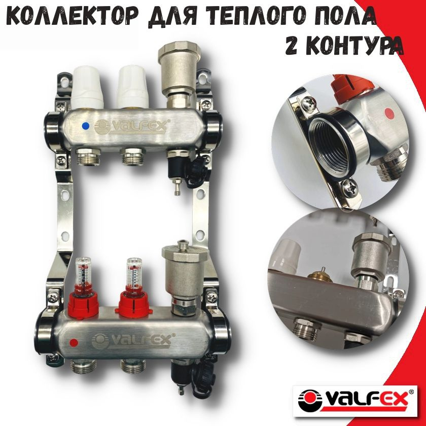 Коллектор для теплого пола 2 выхода с расходомерами и концевиками 1"x3/4" VALFEX, нержавеющая сталь  #1