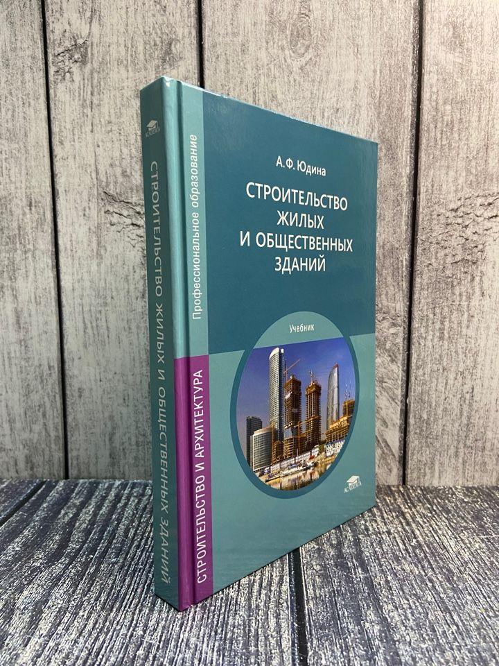 А. Ф. Юдина. Строительство жилых и общественных зданий. Учебник  #1