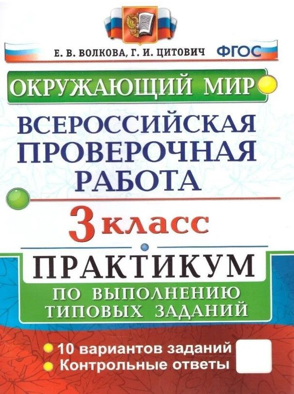 ВПР Окружающий мир 3 класс. Практикум. ФГОС Волкова Елена Васильевна | Волкова Елена Васильевна  #1