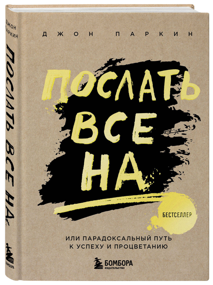 Послать все на ... или Парадоксальный путь к успеху и процветанию (нов. оформление) Психология | Паркин #1