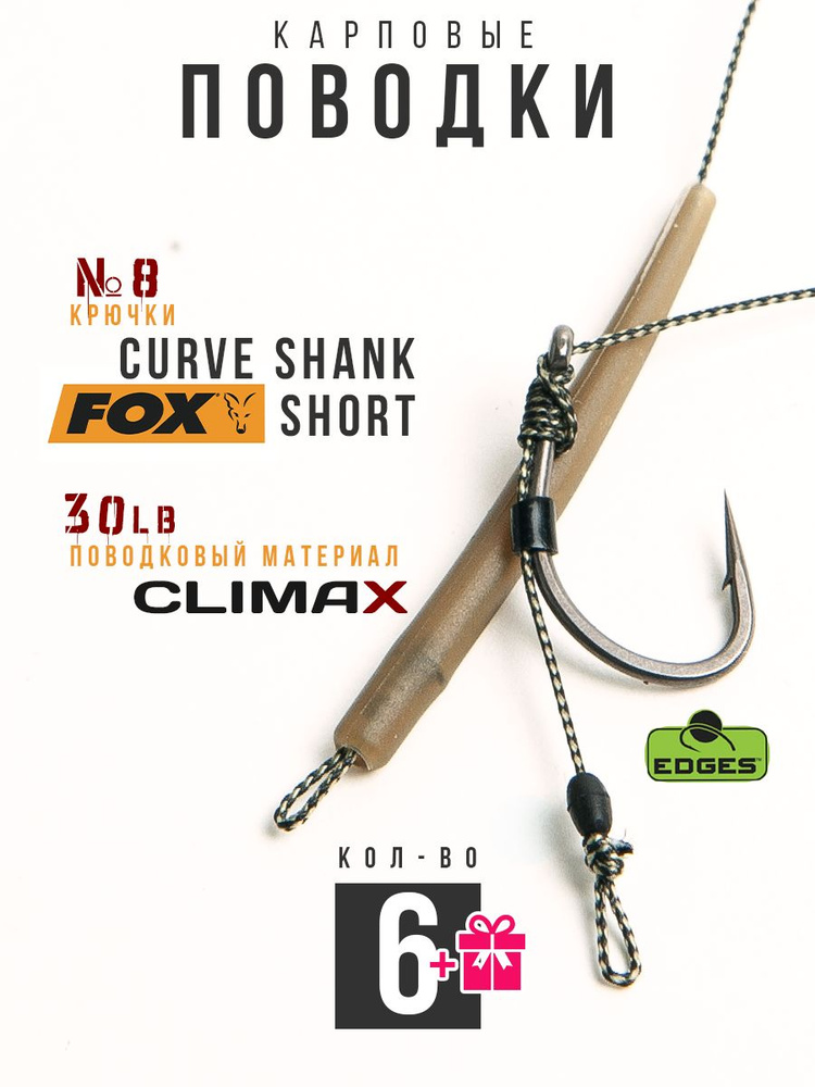 Готовые рыболовные поводки с крючком FOX Curve Shank Short №8 ТЕФЛОН, поводковый материал Climax 30lb #1