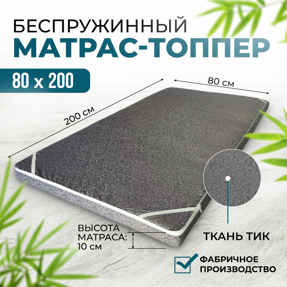 Ивановский матрас Матрас Матрас 80х200х10, Беспружинный, 80х200 см  #1