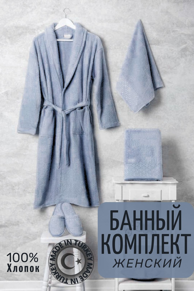 Комплект банный LINGBURG Турция, халат женский махровый, 2 полотенца, хлопок, голубой  #1
