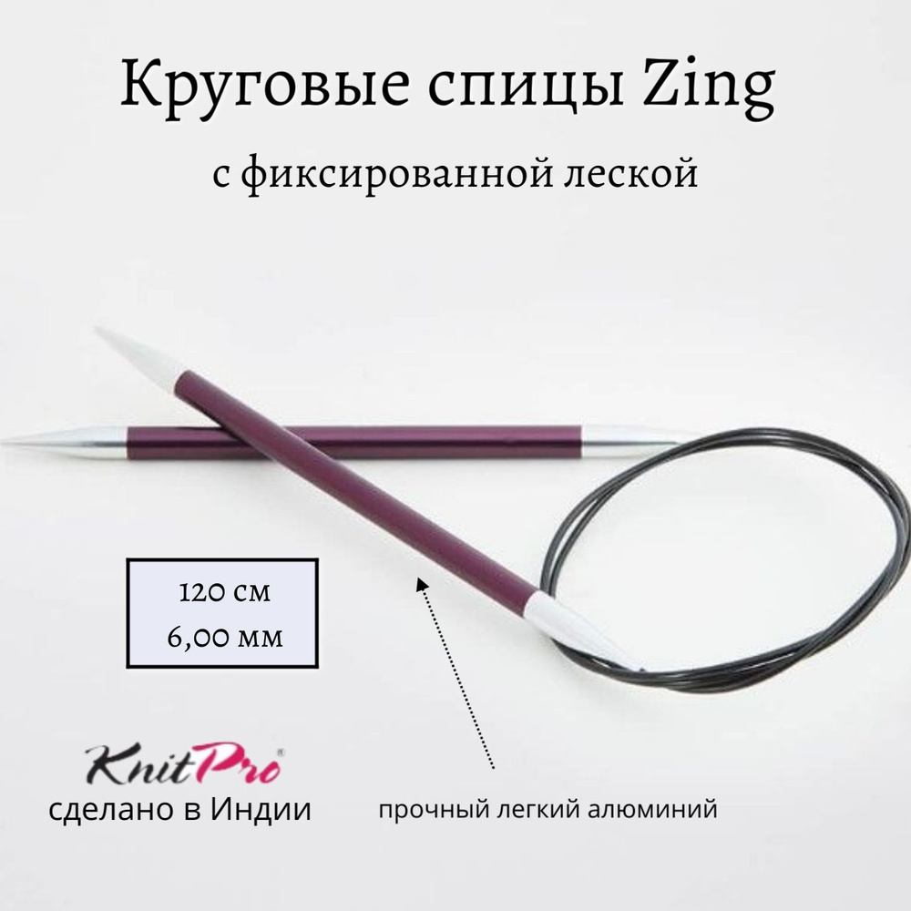 Спицы круговые Zing KnitPro, 120 см, 6.00 мм 47193 #1