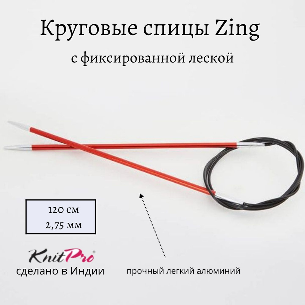 Спицы круговые Zing KnitPro, 120 см, 2.75 мм 47184 #1