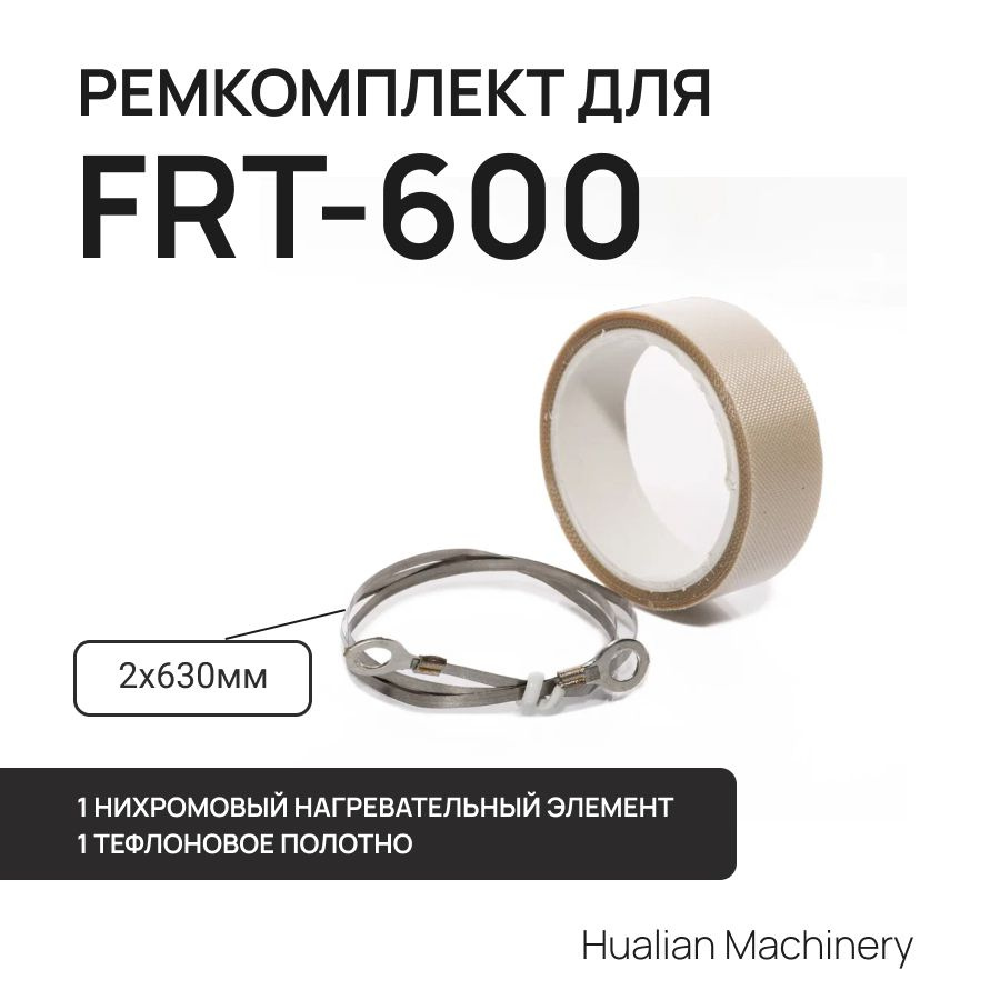 Ремкомплект для ножного запайщика FRT-600 #1
