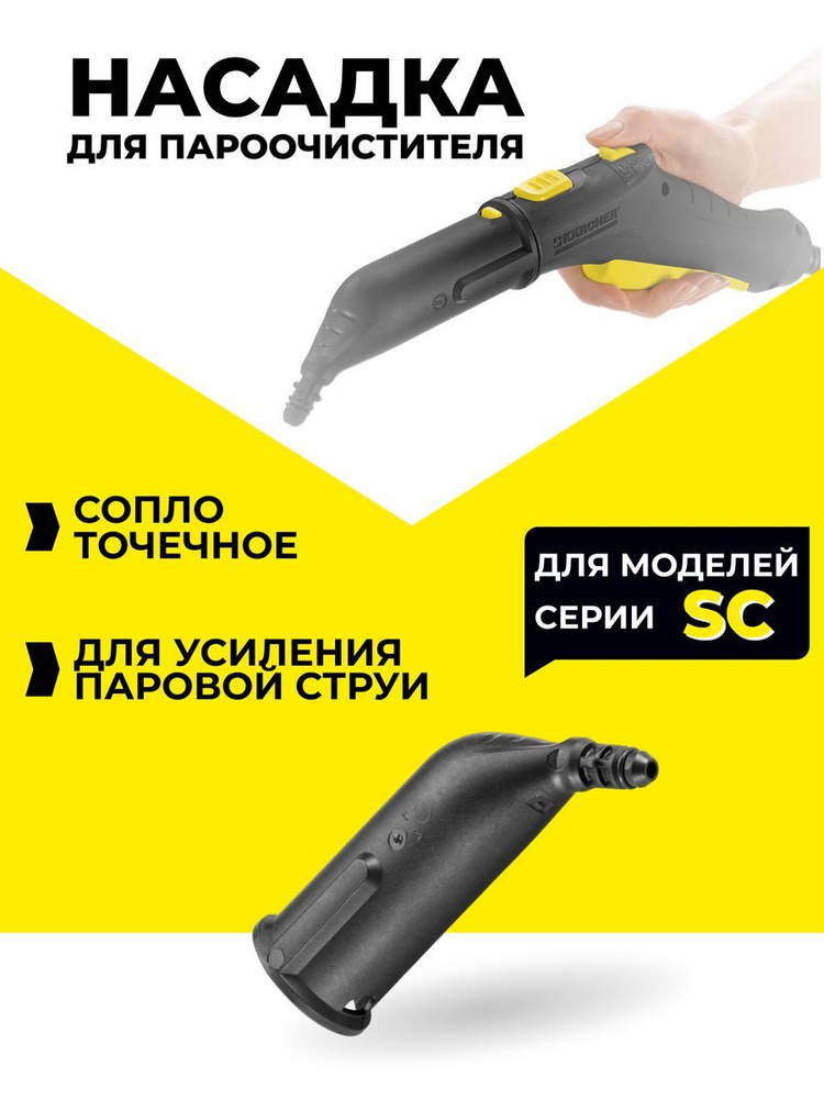 Насадки для пароочистителя Karcher сопло #1