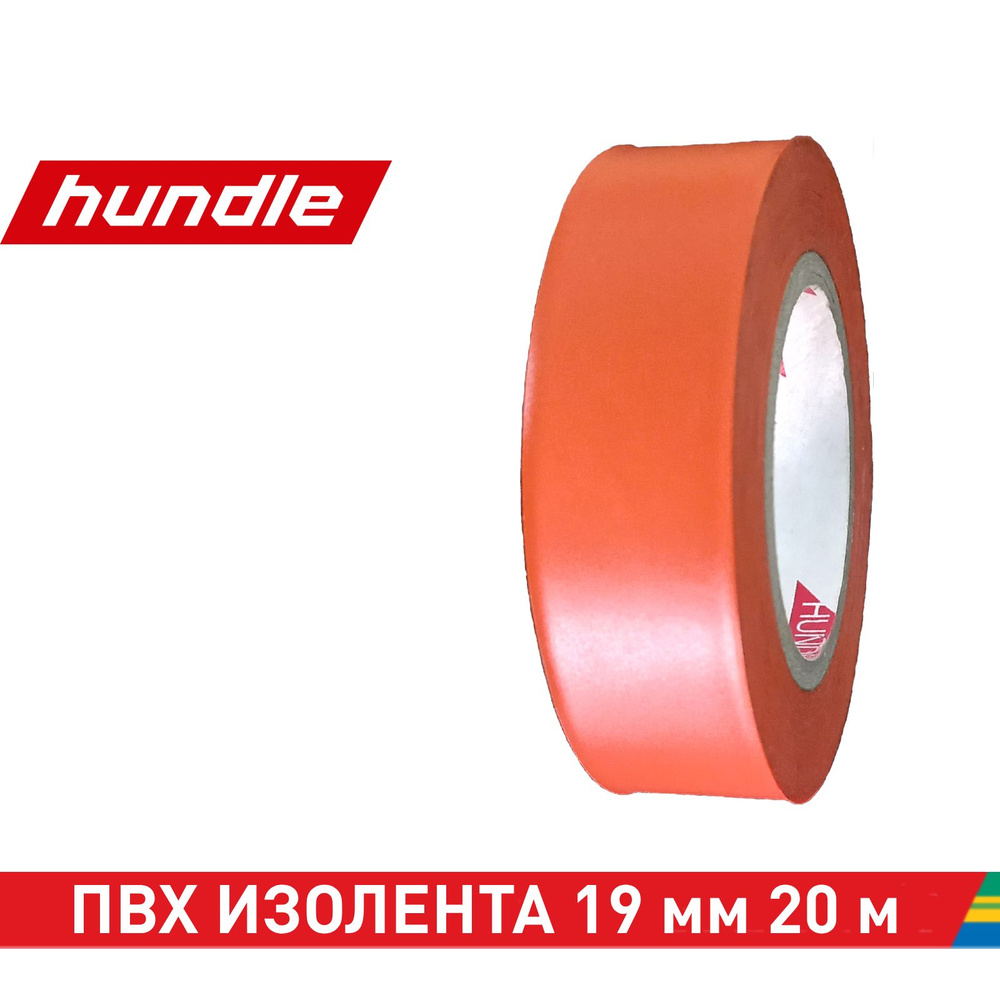 Hundle Изолента 19 мм 20 м 100 мкм, 1 шт. #1