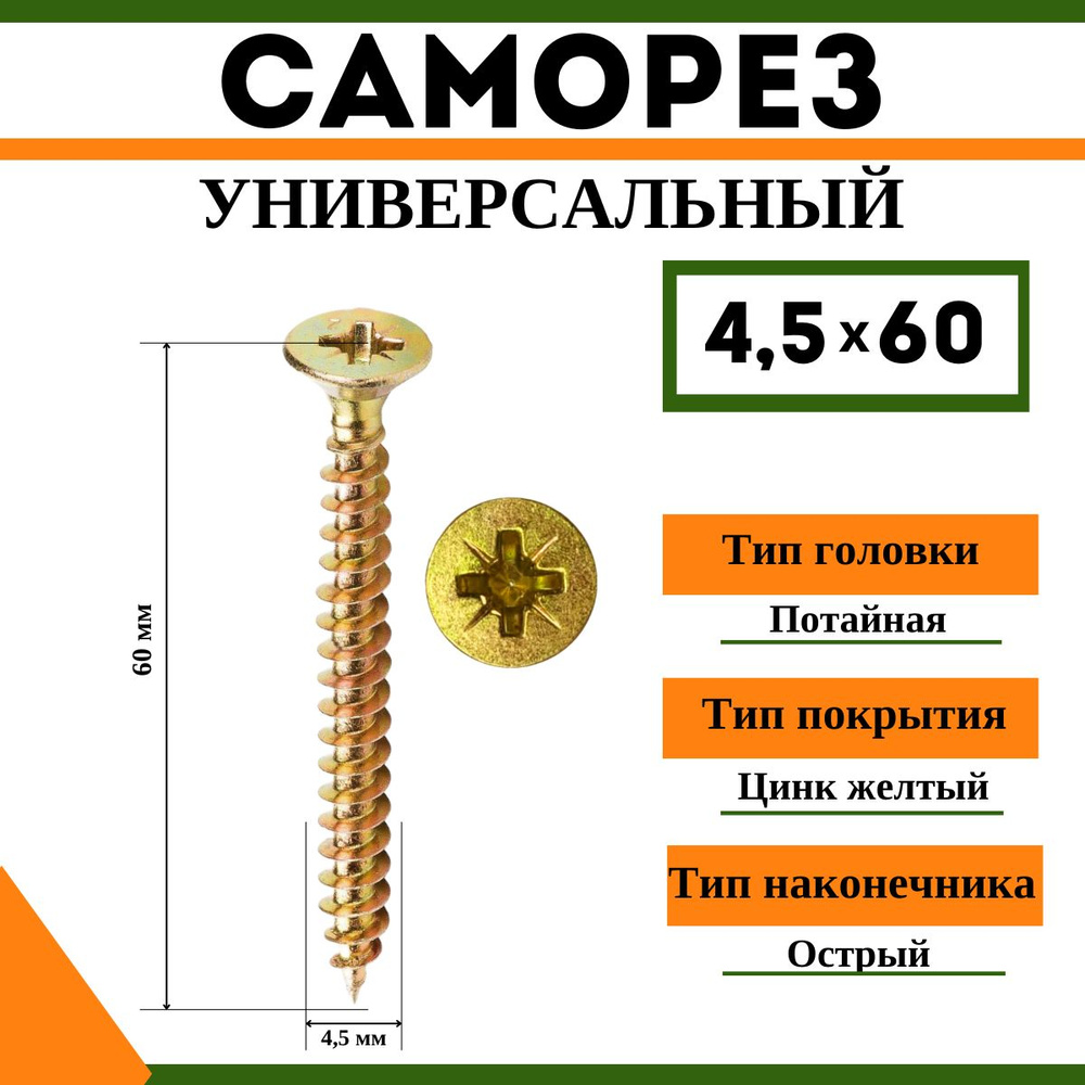 Саморез универсальный желтый 4,5х60 мм, (1кг) #1