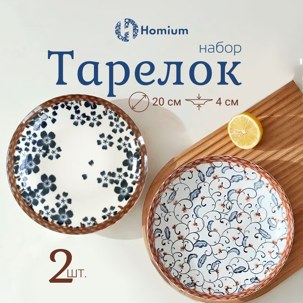 Набор обеденных тарелок из керамики Homium Japanese Collection керамических, D20 см, 2 шт  #1