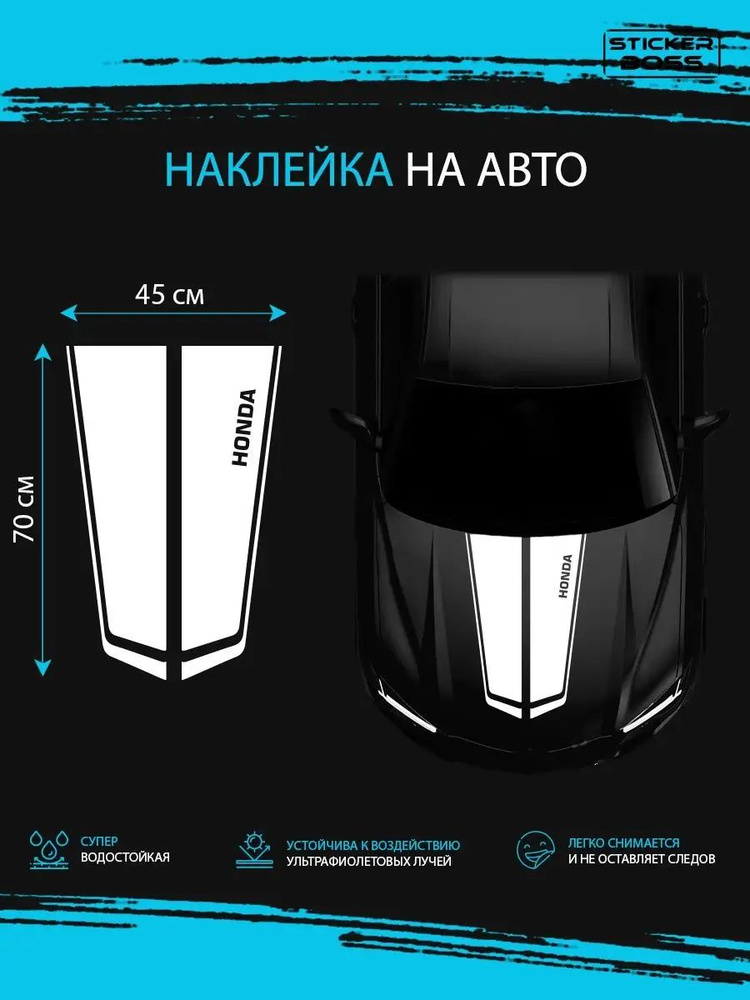 Наклейка на капот авто полосы honda хонда #1