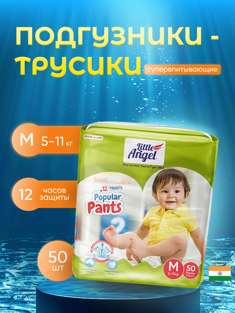 Подгузники трусики детские Little Angel Popular, 3/M 50 штук #1